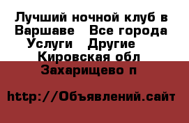 Лучший ночной клуб в Варшаве - Все города Услуги » Другие   . Кировская обл.,Захарищево п.